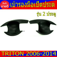 เบ้ารองมือเปิดประตู ถาดรองมือเปิดประตู ดำด้าน รุ่น 2ประตู มิตซูบิชิ ไตรตัน ไทรตัน Mitsubishi Triton2006 - Triton2014 ใส่ร่วมกันได้ R