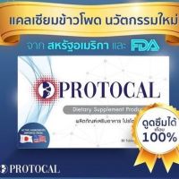 [ลดล้างสต็อค หมดอายุ 7/12/2566] PROTOCAL โปรโตแคล ผลิตภัณฑ์เสริมอาหารแคลเซียมผสมคอลลาเจน 1 กล่องมี 30 เม็ด บำรุงกระดูกและข้อ