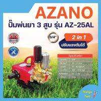 ปั๊มพ่นยา 3 สูบ ขนาด 3/4 " AZANO รุ่น AZ-25AL (แบบ 2in1) รับประกันคุณภาพ??