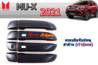 ครอบมือจับ Isuzu Mu-x 2021 2022 ดำด้าน เว้าปุ่มกด