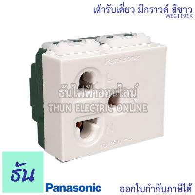 Panasonic [1ชิ้น] WEG1191K เต้ารับเดี่ยวมีกราวด์ สีขาว เต้ารับเดี่ยว&nbsp;กราวด์เดี่ยว ปลั๊กกราวด์เดี่ยว ปลั๊ก เต้ารับ พานาโซนิค ปลั๊ก3ขา ธันไฟฟ้า