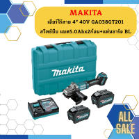 Makita เจียร์ไร้สาย 4" 40V GA038GT201 สวิทช์บีบ แบต5.0Ahx2ก้อน+แท่นชาร์จ BL #NT