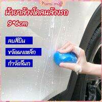 Yumi ดินน้ำมันล้างรถ ดินน้ำมันกำจัดคราบ 3M   ดินน้ำมันขจัดคราบ car wash mud