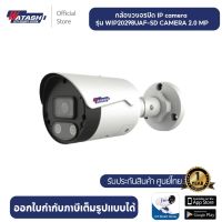 Watashi กล้องวงจรปิด IP camera รุ่น WIP20298UAF-SD CAMERA 2.0 MP