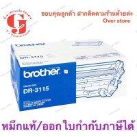 Brother DR-3115 ของแท้ ขายโอ๊ะ