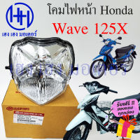 ชุดไฟหน้า Wave 125X ไฟเพชร ชุดโคมไฟหน้า Honda Wave 125X โคมไฟหน้า ไฟหน้า ฮอนด้าเวฟ 125X เวฟ125เอ็ก ร้าน เฮง เฮง มอเตอร์ ฟรีของแถมทุกกล่อง