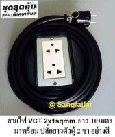 ชุด ปลั๊กไฟสนาม ปลั๊กพ่วง บล็อกยาง พร้อม สายไฟ VCT 2*1 sqmm เต้ารับมีกราวด์ 2 ที่ กันกระแทก ยืดหยุ่น (ขนาด 2*4 นิ้ว) ใช้งานได้ทุกสถานที่ สาย 10 เมตร