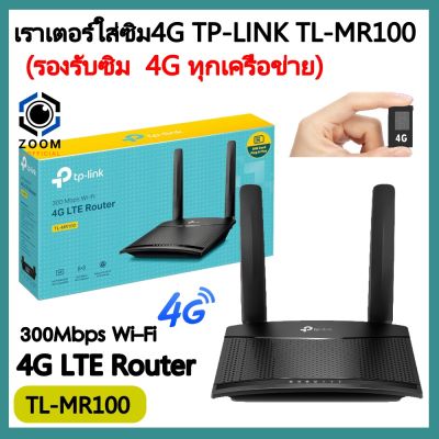 ROUTER WITH SIM CARD SLOT (เราเตอร์ใส่ซิมการ์ด)TP-LINK รุ่นTL-MR100 N300 4G LTE (รองรับซิม4Gทุกเครือข่าย)