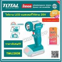 Total ไฟฉาย LED แบตเตอรี่ ไร้สาย 20 โวลท์ 270 ลูเมน 5 วัตต์ รุ่นงานหนัก รุ่น TWLI2038 ( Li-ion Work Lamp )