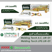 Longwell ชุดด้ามเชื่อม ทองเหลือง LPG/AC ลองเวล