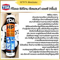 TOA ซิลิโคน ซีลแลนท์ HP (1 ชิ้น)