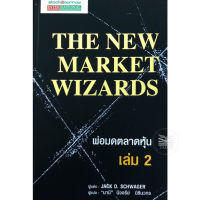 พ่อมดตลาดหุ้น เล่ม 2 : The New Market Wizards