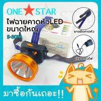 ONE STAR ไฟฉายคาดหัวLED แสงขาว ขนาดใหญ่ เลนส์ใหญ่ชาร์จไฟบ้าน ไฟกรีดยาง ส่องกบ ที่ชาร์จในตัวไฟฉาย ทนทาน ใช้สำหรับส่องกบ