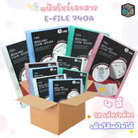 แฟ้มโชว์เอกสาร A4 เขียว อี-ไฟล์ e-file รุ่น 740A สามารถเติมไส้ได้ ( 12 เล่ม / กล่อง )