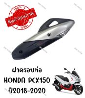 กันร้อนครอบท่อ HONDA PCX150 ปี2018-2020