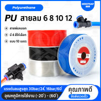 สายลม ท่อลม สายพ่นหมอก 6มิล 8มิล 10มิล 12มิล โพรียูรีเทน PU Pneumatic Pipe Air Hose Tube Polyurethane (10เมตร/แพ็ค)