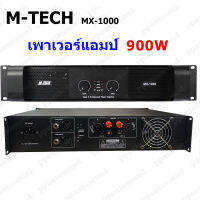 M-TECH Professional poweramplifier เพาเวอร์แอมป์ 450W+450W เครื่องขยายเสียง รุ่น MX-1000  (PRO AUDIO)