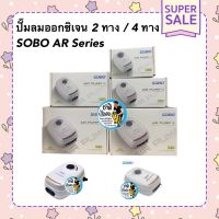 ปั๊มลมออกซิเจน 2 ทาง / 4 ทาง SOBO AR Series รุ่นเสียงเงียบ ประหยัดไฟ