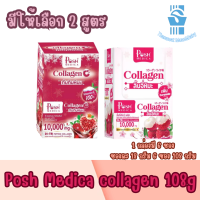 มีให้เลือก 2 สูตร 1 กล่องมี 6 ซอง Posh Medica Collagen C 108g (18g×6) พอชเมดิก้า คอลลาเจน ซี 108 กรัม (18กรัม×6ซอง)