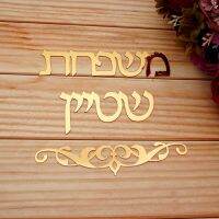 ✸ Custom Israel Family Name Personalized Acrylic Mirror Wall Sticker Hebrew Welcome Door Sign House Number New Home Decor