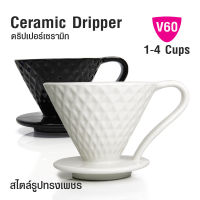 aicoffee ที่กรองกาแฟ V60 ทรงเพชร (1-4 คัพ)