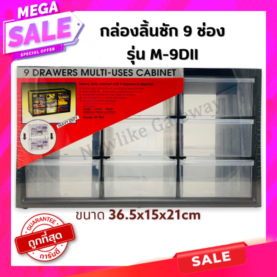 ถูกที่สุดพร้อมส่ง️ALLWAYS กล่องชั้น ลิ้นชัก PVC 9 ช่อง รุ่น M-9DII