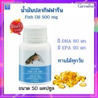 น้ำมันปลา fish 0il น้ำมันปลากิฟฟา น้ำมันปลาแซมอน น้ำมันปลา 1000mg mega3 อาหารเสริมเด็ก สกัดจากปลาน้ำลึก Giffarine Fish oil 500 mg (50 แคปซุล)กิฟฟารีนของแท้