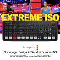 Blackmagic Design ATEM Mini Extreme ISO ประกันศูนย์ไทย 1 ปี