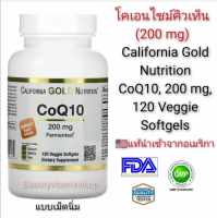 โคเอนไซม์คิวเท็น (ดูแลระบบหัวใจและหลอดเลือดให้แข็งแรง*) California Gold Nutrition CoQ10, 200 mg, 120 Veggie Softgels ของแท้100%