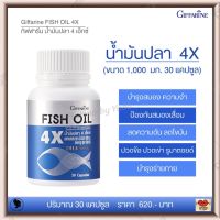 ส่งฟรี!! น้ำมันปลา 4X กิฟฟารีน มีโอเมก้า 3 DHA 4 เท่า EPA และวิตามินอี บำรุงสมอง ความจำ ปวดข้อ  Giffarine Fish Oil (ขนาด 1,000 มก. 30 แคปซูล)