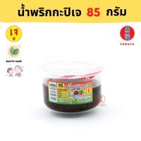 Yongfu® YT โยตา น้ำพริกกะปิเจ 65 กรัม - น้ำพริกกะปิ หย่งฝู อาหารเจ มังสวิรัติ อาหารเพื่อสุขภาพ Vegan Vegetarian Plant Based Meat