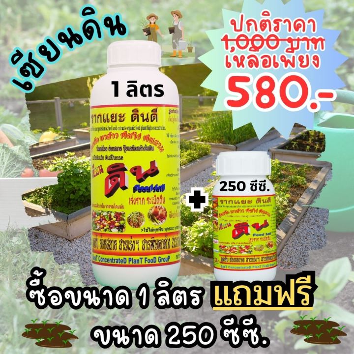 พร้อมส่ง-เซียนดิน-1-ลิตร-แถม-ขนาด-250-ซีซี-ปลดปล่อยธาตุอาหาร-ระเบิดดิน-เพิ่มประสิทธิภาพปุ๋ย-รากแยะ-ดินดี-แก้ไขดินเสีย