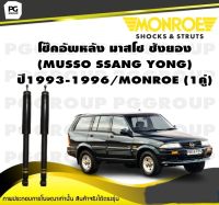 โช๊คอัพหลัง มาสโซ ซังยอง (MUSSO SSANG YONG) ปี1993-1996/MONROE (1คู่)