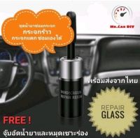 ?Mr.Car DIY? แท้100% ชุดเดียวจบลบทุกรอย น้ำยาซ่อมกระจกรถยนต์ น้ำยาซ่อมกระจก น้ำยาซ่อมกระจกมือถือ ชุดซ่อมกระจก