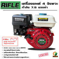 เครื่องยนต์อเนกประสงค์ 7.5 แรงม้า RIFLE คาร์บูเรเตอร์คุณภาพใช้แล้วไม่มีปัญหา สตาร์ทติดง่าย