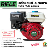 เครื่องยนต์เบนซิน 7.5แรง RIFLE  เครื่องยนต์อเนกประสงค์ เครื่องยนต์ 4 จังหวะ