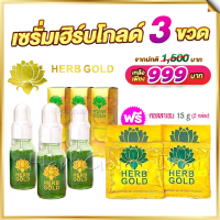 HERB GOLD Serum เซรั่มเฮิร์บโกลด์ 3ขวด ฟรี!!คอลลาเจน ของแท้ 100%
