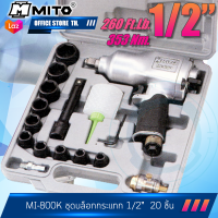 MITO บล็อกลมกระแทก รู 1/2นิ้ว (4หุน) รุ่น Mi800 มิโต้ Taiwan เครื่องยิงบ๊อกลม ทนของแท้