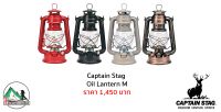 ตะเกียงไส้คลาสสิค Captain Stag Oil Lantern M