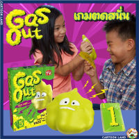 Gas Out game เกมตดสุดฮา เกมกระดานสุดมันส์ boardgame เกมฝึกสมอง เกมครอบครัว เกมปาร์ตี้ เกมตด เกมตลก