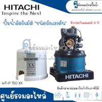 ปั๊มน้ำอัตโนมัติถังกลม ชนิดถังแรงดัน HITACHI รุ่น WT-P150 XX แท้ สินค้าสามารถออกใบกำกับภาษีได้