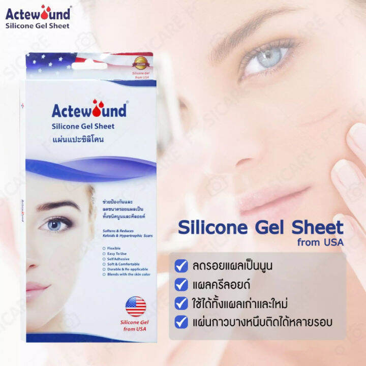 แผ่นแปะรอยแผล-actewound-silicone-gel-sheet-แอ๊คติวูน-ซิลิโคน-เจล-ชีท-2-กล่อง-แผ่นแปะซิลิโคน-รอยแผลเป็น