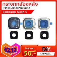 กระจกกล้องหลัง Samsung Note 5 (N920) ฝาครอบกล้องหลัง Samsung Note 5