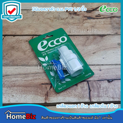 ECCO มินิบอลวาล์วพีวีซี 1/2 นิ้ว (ผม) ***( เกรดส่งออก )*** (เกลียวนอก1ข้าง เกลียวใน 1ข้าง) ประตูน้ำ บอลวาล์วPVC / PVC Mini ball vaule สุดยอดบอลวาล์วอย่างดี