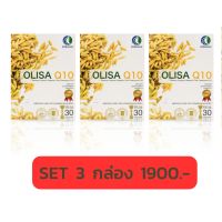 OLISA Q10 โอลิซา คิวเท็น สารสกัดจมูกข้าว SET 3 กล่อง (1กล่อง 30 แคปซูล)