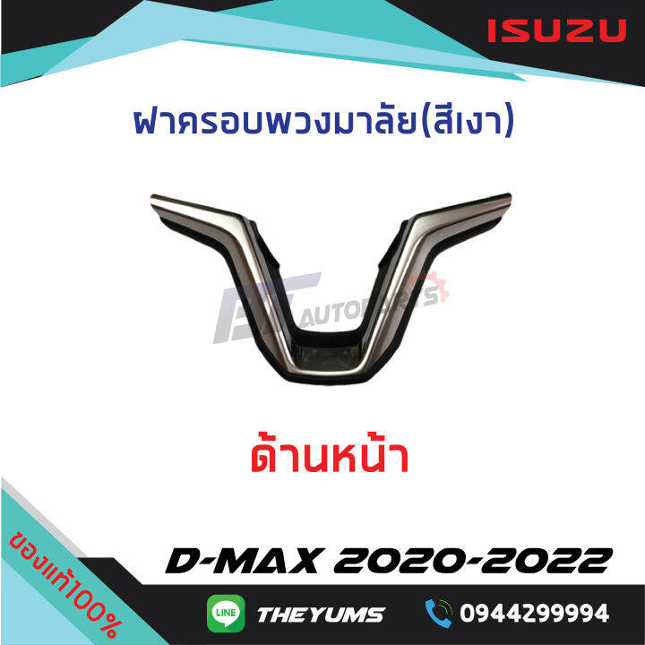 ฝาครอบพวงมาลัย-แบบเงา-isuzu-d-max-ปี-2020-22-แท้ศูนย์100