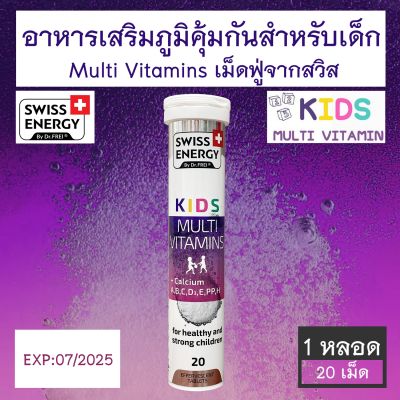 Swiss Energy Kids Multi Vitamins + Calcium วิตามินรวมเด็กชนิดเม็ดฟู่ 20 เม็ด [1หลอด / 2หลอด]