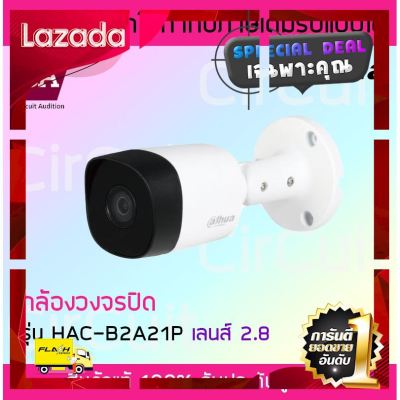 [ สินค้ามาใหม่ Gift ] Dahua HAC-B2A21P-2.8 ( เลนส์ 2.8 mm ) กล้องวงจรปิด 2MP HDCVI IR Bullet Camera ความละเอียด 2 ล้าน พิกเซล [ ผลิตจากวัสดุวัตถุดิบคุณภาพดี ]