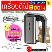 ยอดฮิต 542 เครื่องตีไข่ ไฟฟ้า Sokany 800W(รุ่นใหม่! ปี2021) รับประกันศูนย์ไทย 2 ปีเต็ม พร้อม!หัวตี 2รูปแบบ(Hand Mixers) ขายดี เครื่อง ผสม อาหาร เครื่อง ตี แป้ง เครื่อง นวดแป้ง เครื่อง ผสม แป้ง