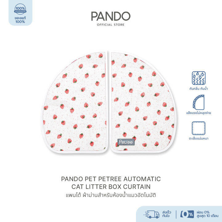 PANDO x Petree Automatic Cat Litter Box Curtain 1st & 2nd แพนโด้ ผ้า